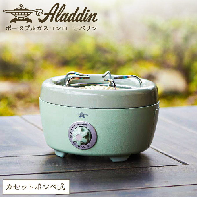 【ふるさと納税】アラジン ポータブルガスコンロ ヒバリン グリーン 緑 播州百日どり 冷凍 もも肉 むね肉 セット 1.2kg SAG-HB01FG カセットコンロ 鶏肉 お肉 肉 キッチン家電 家電 日用品 加西市 × 多可町 サムネイル3