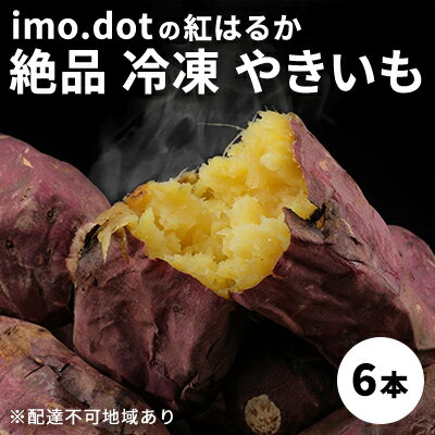 絶品 冷凍 やきいも 6本 国産 冷やし焼き芋 冷凍やきいも おやつ スイーツ デザート ダイエット ダイエット食 紅はるか さつまいも サツマイモ さつま芋 いも 芋 野菜 根菜 べにはるか 旬の野菜 季節の野菜 焼きいも imo.dot