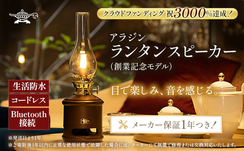 【ふるさと納税】アラジン ランタンスピーカー AEL-SP01AF 創業記念モデル Aladdin ランタン スピーカー 充電式 インテリア おしゃれ かわいい レトロ レトロ家電 家電 電化製品 日用品 新生活　お届け：約1ヶ月後お届け サムネイル2