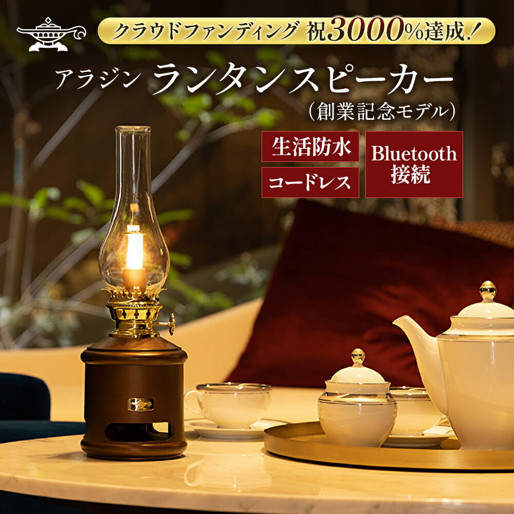 アラジン ランタンスピーカー AEL-SP01AF 創業記念モデル Aladdin ランタン スピーカー 充電式 インテリア おしゃれ かわいい レトロ レトロ家電 家電 電化製品 日用品 新生活　お届け：約1ヶ月後お届け