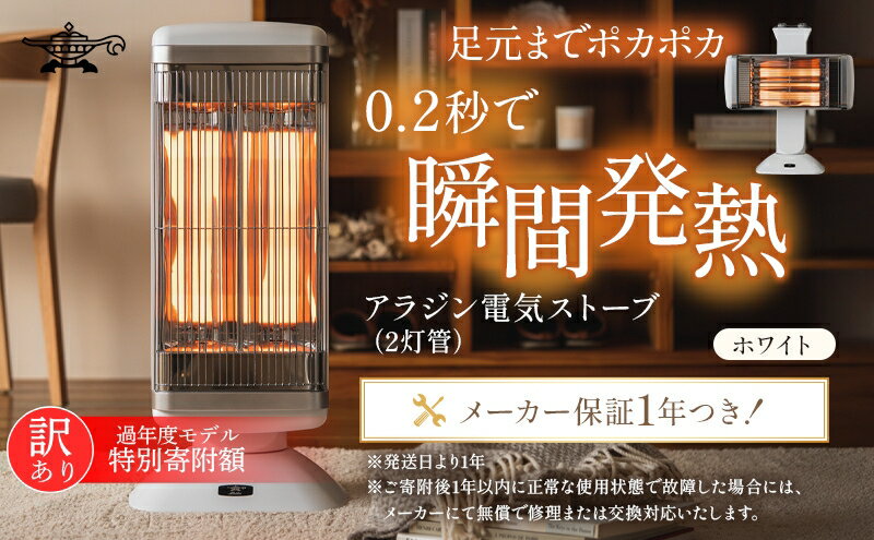 【ふるさと納税】特別寄附額 訳あり 過年度モデル アラジン 遠赤 グラファイトヒーター 2灯 ホワイト 白 CAH-2G10FW Aladdin 電気ストーブ 遠赤グラファイト ストーブ ヒーター 首振り チャイルドロック 電化製品 家電 暖房器具 暖房 冬物家電 サムネイル2