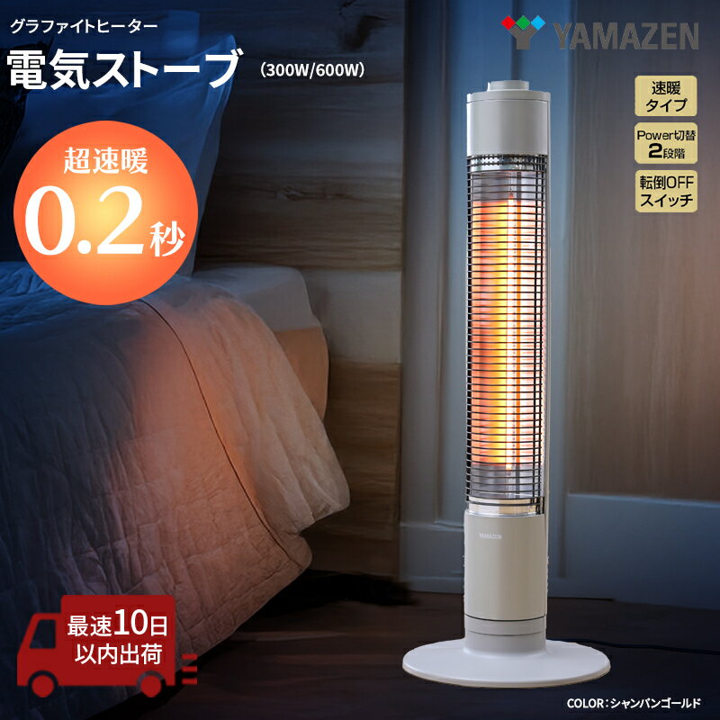 ストーブ グラファイト ヒーター シャンパンゴールド 最速10日以内発送 山善 YAMAZEN 超速暖0.2秒 DCTS-A092(N) 電気 電気ストーブ 家電 電化製品 季節家電 左右 首振り インテリア 　お届け：9月中旬以降順次発送