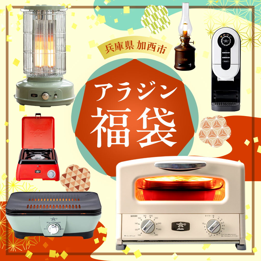 【ふるさと納税】【福袋】アラジン 組み合わせ選べる！ 大人気セット グラファイトトースター2枚焼き グラファイト トースター グリル コーヒーメーカー スピーカー お楽しみ 調理家電 キッチン家電 電化製品 日用品 新生活 サムネイル2