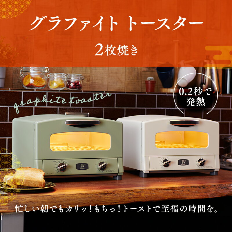 【ふるさと納税】【福袋】アラジン 組み合わせ選べる！ 大人気セット グラファイトトースター2枚焼き グラファイト トースター グリル コーヒーメーカー スピーカー お楽しみ 調理家電 キッチン家電 電化製品 日用品 新生活 サムネイル3