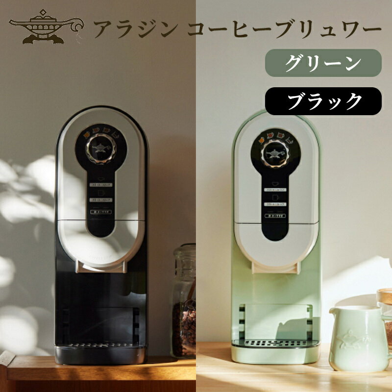 アラジン 【選べる2カラー】コーヒーブリュワー ACO-D01AF Aladdin コーヒーメーカー 珈琲 コーヒー ドリップコーヒー 調理家電 キッチン家電 家電 電化製品 日用品 新生活