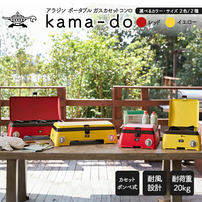 【ふるさと納税】アラジン 選べる ポータブルガス カセットコンロ kama-do イエロー レッド シングル ダブル カマド SAG-K29AF ポータブルガスコンロ Aladdin キャンプ アウトドア用品 キャンプ用品 調理家電 家電 日用品 サムネイル2