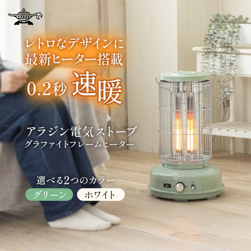 アラジン グラファイトフレームヒーター 「選べる2カラー」グリーン 緑 ホワイト 白 アラジンストーブ 遠赤 電気ストーブ ストーブ 暖房器具 電化製品 家電 季節家電 防災 節約 防寒 1灯 AEH-GF80A 脱衣所 風呂　お届け：2025年10月下旬以降順次発送予定