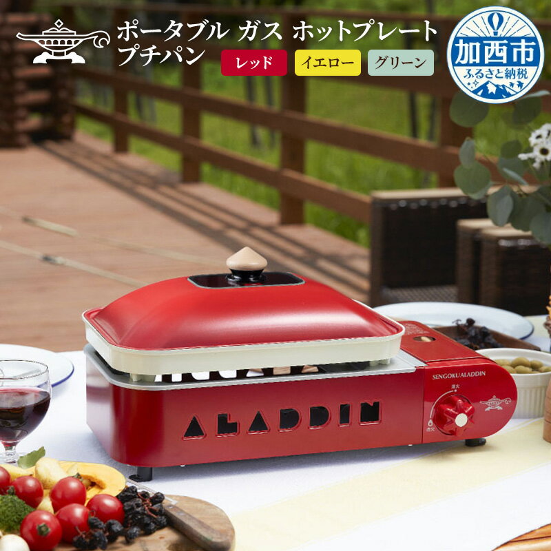 アラジン ポータブルガス ホットプレート プチパン 平プレート 2色鍋 アラジンホットプレート 卓上プレート 生活家電 調理家電 キッチン家電 電化製品 家電 アウトドア キャンプ 防災 SAG-RS21C　お届け：配送可能時期より順次発送