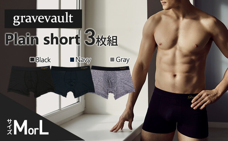 【ふるさと納税】gravevault Plain short （グレイブボールト プレーン ショート）3枚セット(Black,Navy,Gray) 下着 パンツ ボクサーパンツ 男性 メンズ サムネイル2