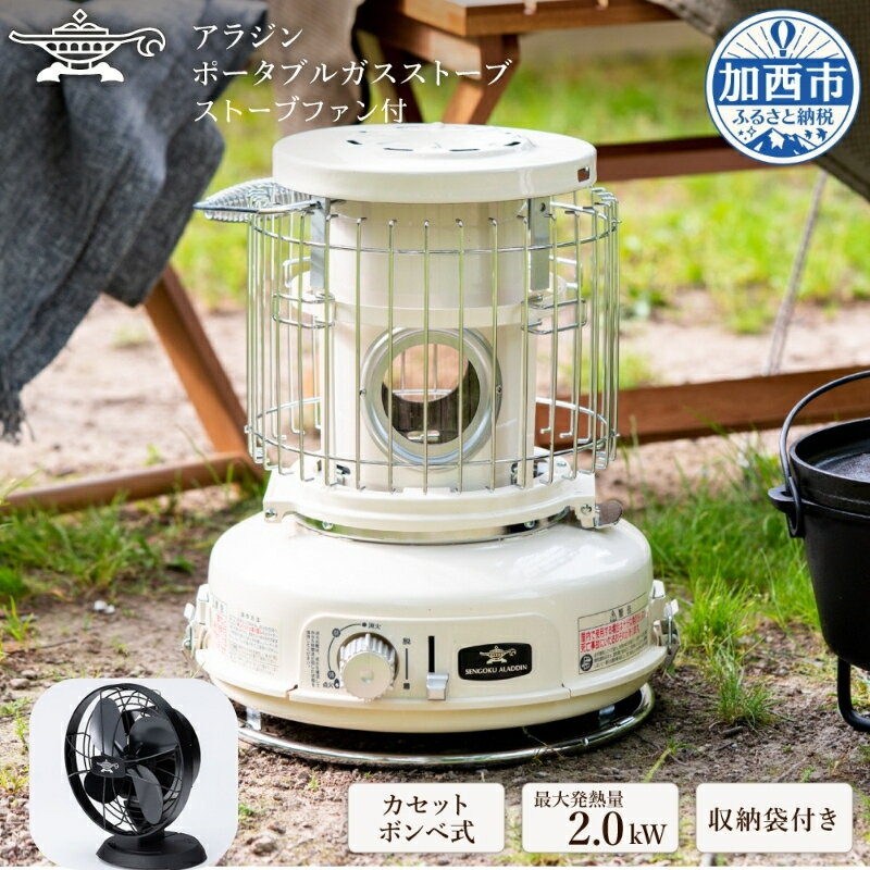 【ふるさと納税】アラジン ホワイト 白 ポータブルガスヒーター 【ストーブファン付】 SAG-BF02CFW Aladdin ガスストーブ ガスヒーター カセットボンベ式 持ち運び可 ストーブ ヒーター アウトドア サムネイル2