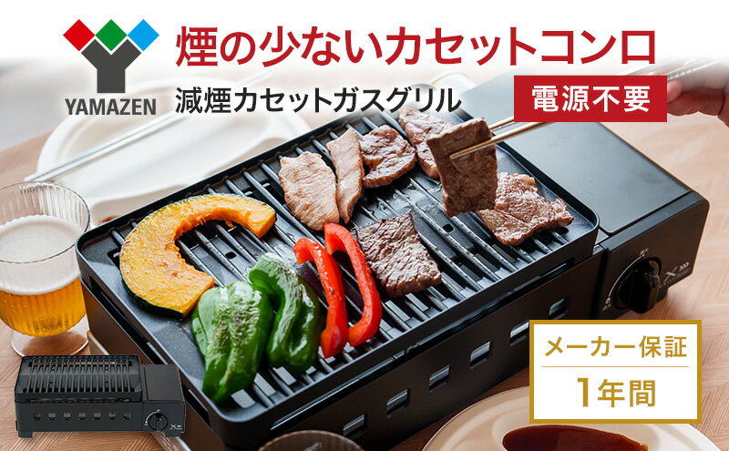 【ふるさと納税】カセットグリル YAMAZEN 山善 カセットガスグリル YGM-GS1(B) ガス 電源不要 カセットコンロ 減煙 料理 調理 ベランダ バーベキュー BBQ プレート フッ素コート加工 加西市 兵庫県 サムネイル2