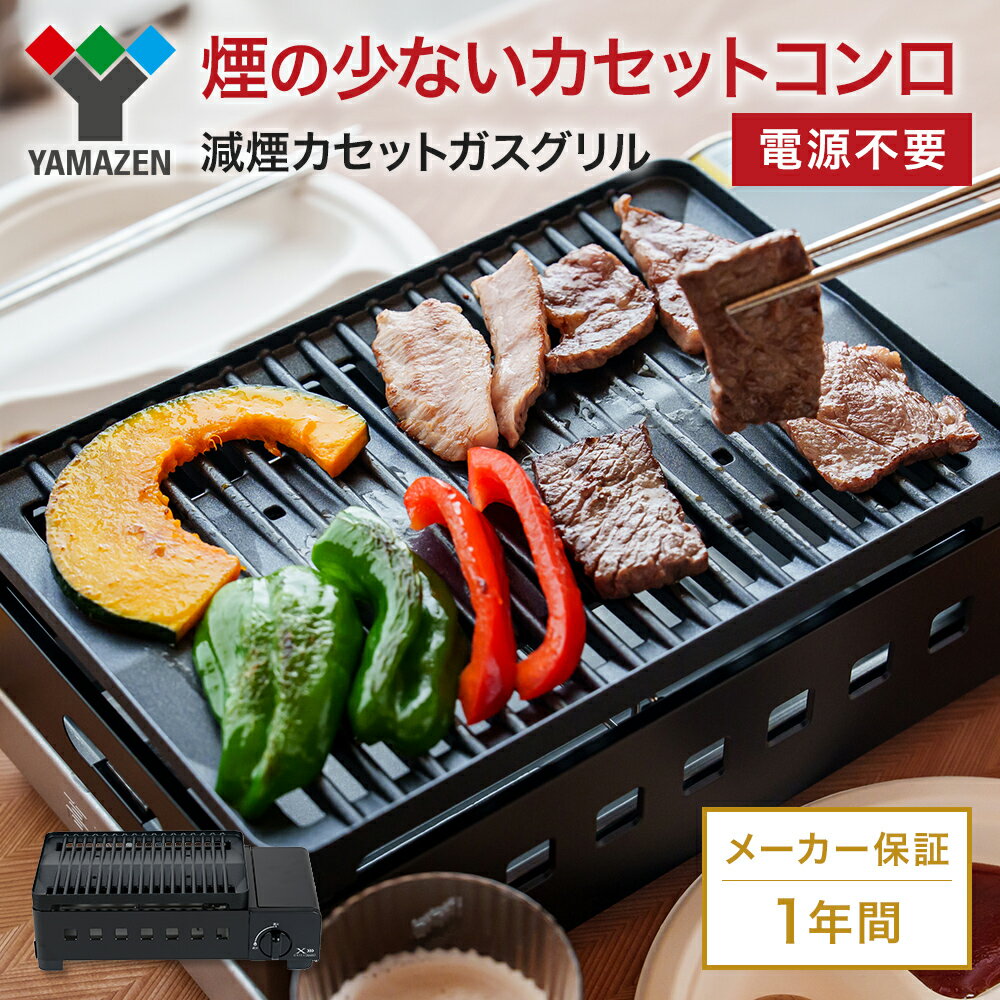 カセットグリル YAMAZEN 山善 カセットガスグリル YGM-GS1(B) ガス 電源不要 カセットコンロ 減煙 料理 調理 ベランダ バーベキュー BBQ プレート フッ素コート加工 加西市 兵庫県