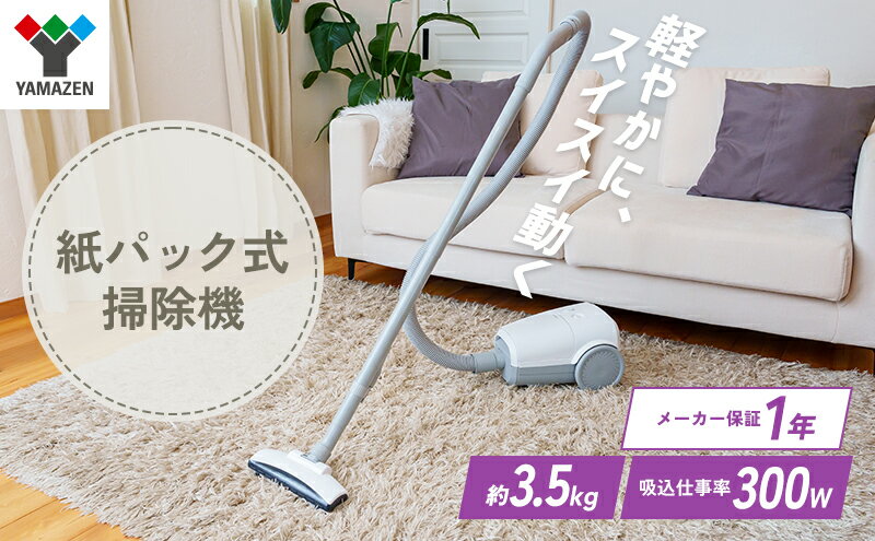 【ふるさと納税】クリーナー YAMAZEN 山善 紙パッククリーナー ZKDS-H300(W) 掃除機 軽量 スリム 紙パック式 簡単ゴミ捨て 家電 電化製品 掃除 清掃 加西市 兵庫県 サムネイル2