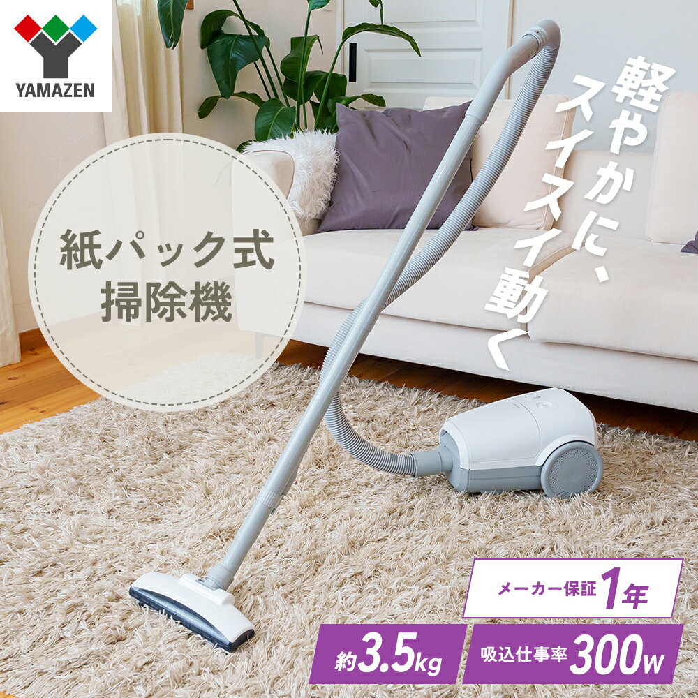 クリーナー YAMAZEN 山善 紙パッククリーナー ZKDS-H300(W) 掃除機 軽量 スリム 紙パック式 簡単ゴミ捨て 家電 電化製品 掃除 清掃 加西市 兵庫県