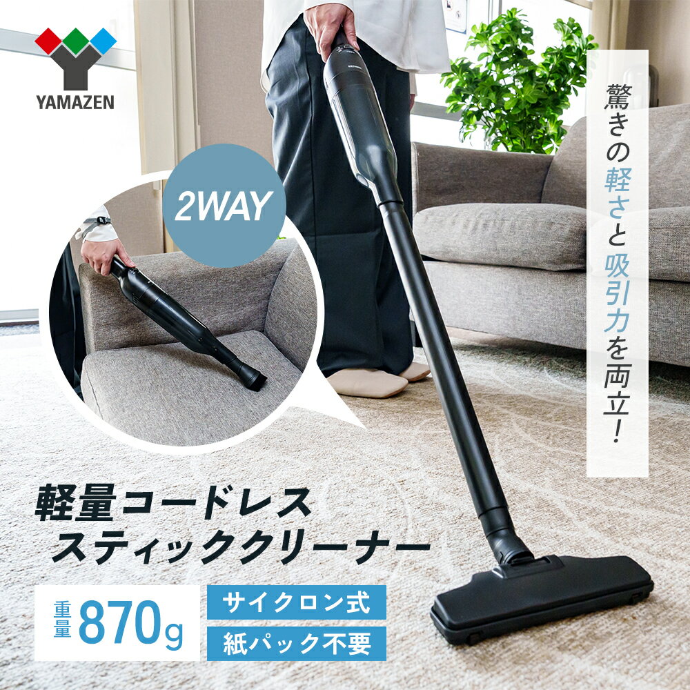 クリーナー YAMAZEN 山善 軽量コードレススティッククリーナー ZSC-L121(B) 掃除機 軽量 コードレス 水洗い ハンディ 家電 電化製品 掃除 清掃 加西市 兵庫県