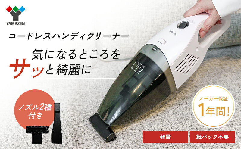 【ふるさと納税】クリーナー YAMAZEN 山善 ハンディクリーナー ZHF-N36(W) 掃除機 コードレス ハンディタイプ ダストパック ソファ 車 隙間 家電 電化製品 掃除 清掃 加西市 兵庫県 サムネイル2