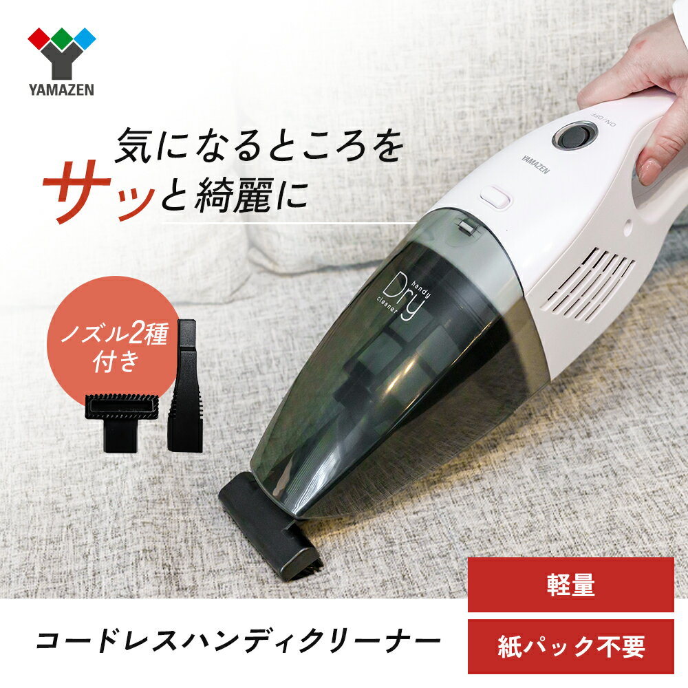 クリーナー YAMAZEN 山善 ハンディクリーナー ZHF-N36(W) 掃除機 コードレス ハンディタイプ ダストパック ソファ 車 隙間 家電 電化製品 掃除 清掃 加西市 兵庫県