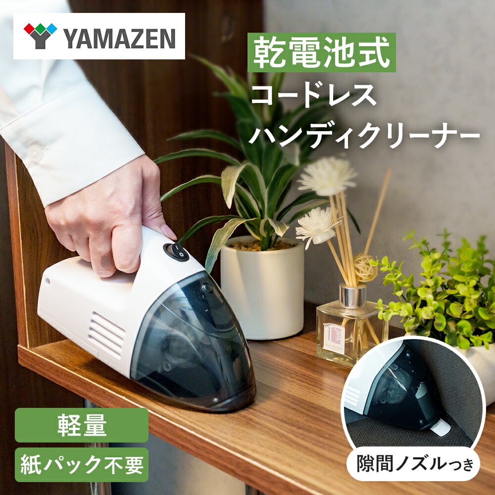 クリーナー YAMAZEN 山善 電池式クリーナー ZHJ-340(W) 掃除機 乾電池 コードレス ハンディタイプ テーブル 車 ダストパック 隙間 家電 電化製品 掃除 清掃 加西市 兵庫県