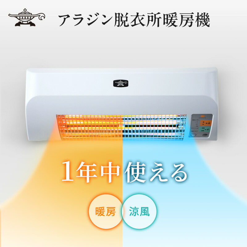 アラジン 脱衣所暖房機 ホワイト ADH-G980(W) Aladdin 電気ストーブ ストーブ ヒーター 1灯 電化製品 家電 暖房 ルームエアコン クーラー 冷暖房 室内機 冬物家電 夏物家電 脱衣所 洗面所