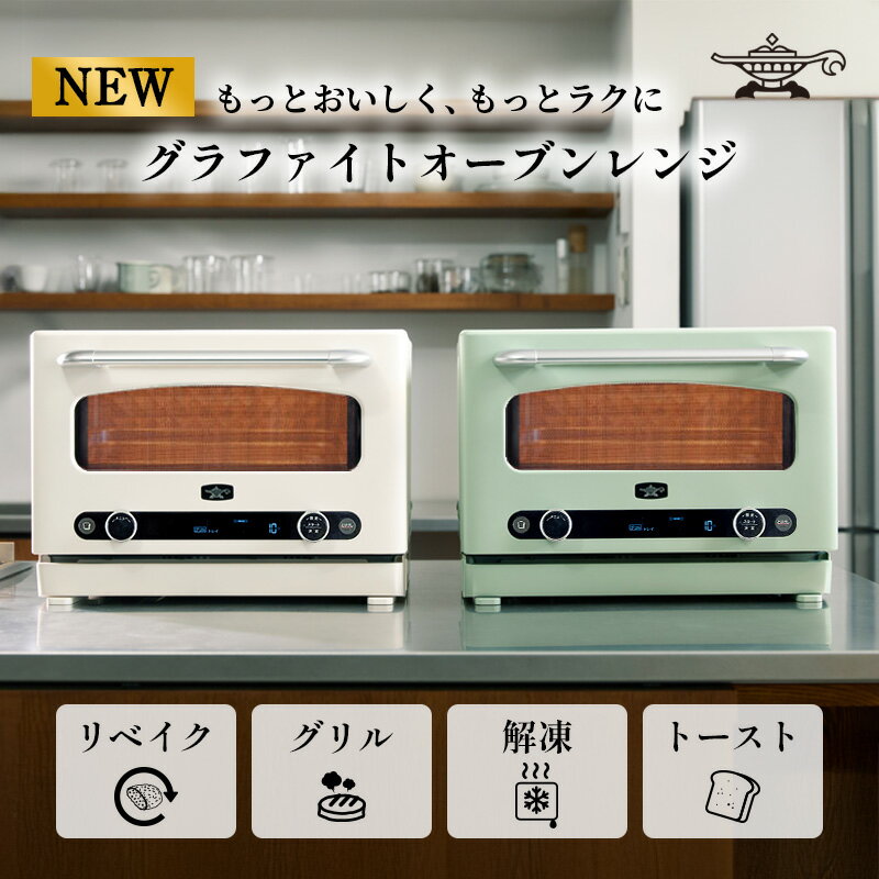 アラジン グラファイト オーブンレンジ 選べるカラー グリーン ホワイト AEM-G14A(G) AEM-G14A(W) Aladdin 電子レンジ レンジ オーブン グリル 家電 調理家電 キッチン家電 時短 新生活