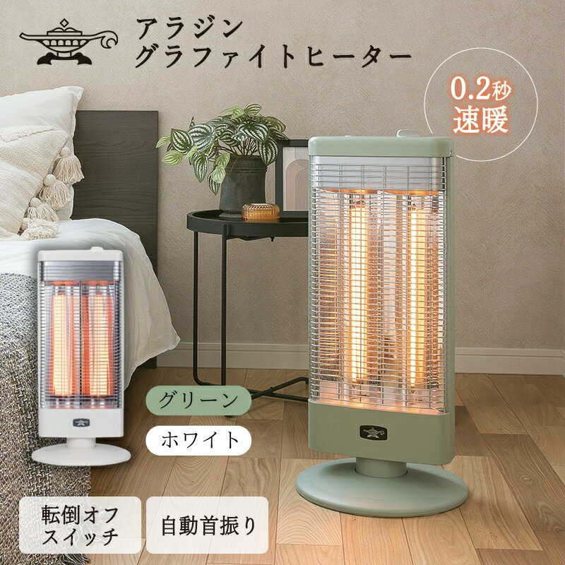 【ふるさと納税】新登場 アラジン 電気ストーブ AEH-G1000A 選べるカラー グリーン ホワイト Aladdin ストーブ 電気ヒーター ヒーター おしゃれ かわいい レトロ レトロ家電 電化製品 家電 暖房器具 暖房 冬物家電 リビング 寝室　お届け：約1～2か月後お届け - 画像2