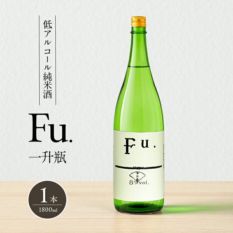 【ふるさと納税】純米 Fu. 1800ml 一升瓶 1本 純米酒 低 アルコール 酒 富久錦 日本酒 清酒 山田錦 お酒 アルコール 兵庫県 加西市 サムネイル2