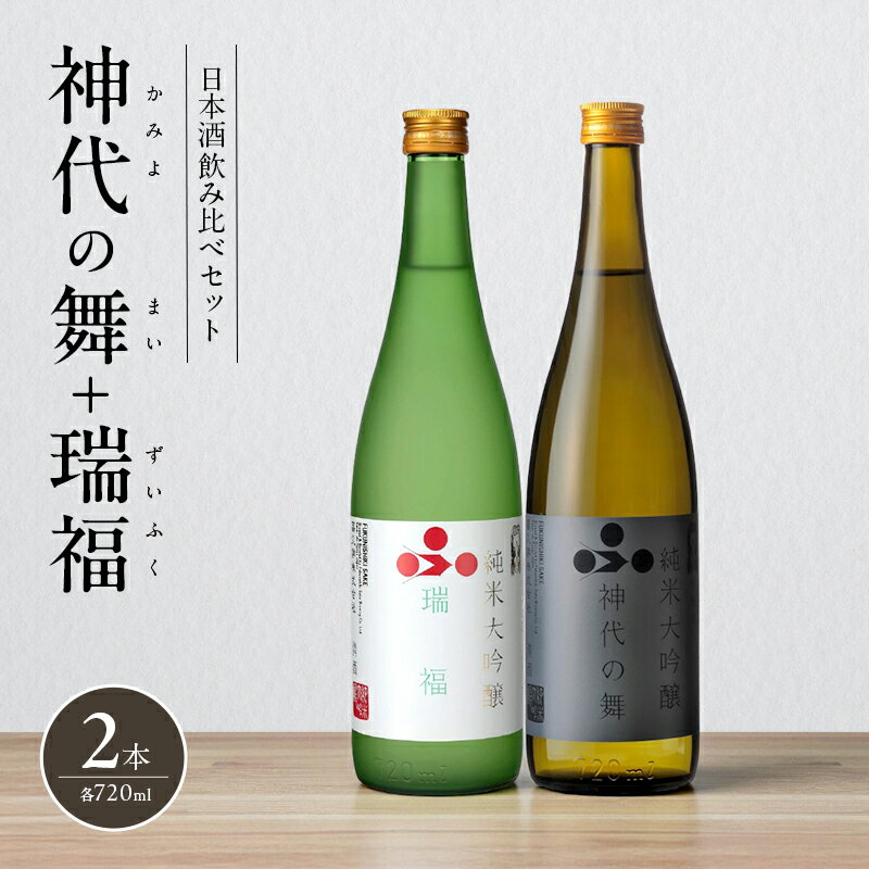 日本酒 飲み比べセット 720ml 2本 純米酒 神代の舞 瑞福 飲み比べ セット 詰め合わせ 純米吟醸酒 純米大吟醸酒 清酒 山田錦 お酒 酒 アルコール