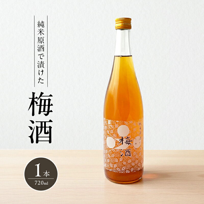 【ふるさと納税】梅酒 純米原酒でつけた梅酒 720ml 1本 果実酒 低アルコール 酒 富久錦 リキュール 洋酒 お酒 アルコール 梅 兵庫 兵庫県 加西市 サムネイル2