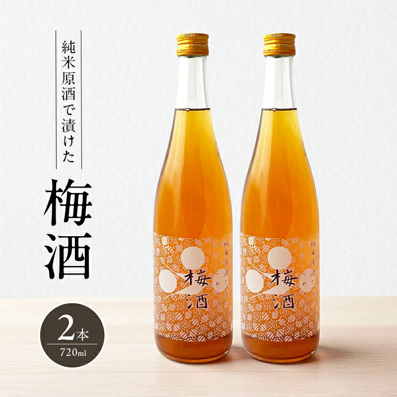 梅酒 純米原酒でつけた梅酒 720ml 2本 セット 果実酒 低アルコール 酒 富久錦 リキュール 洋酒 お酒 アルコール 梅 兵庫 兵庫県 加西市