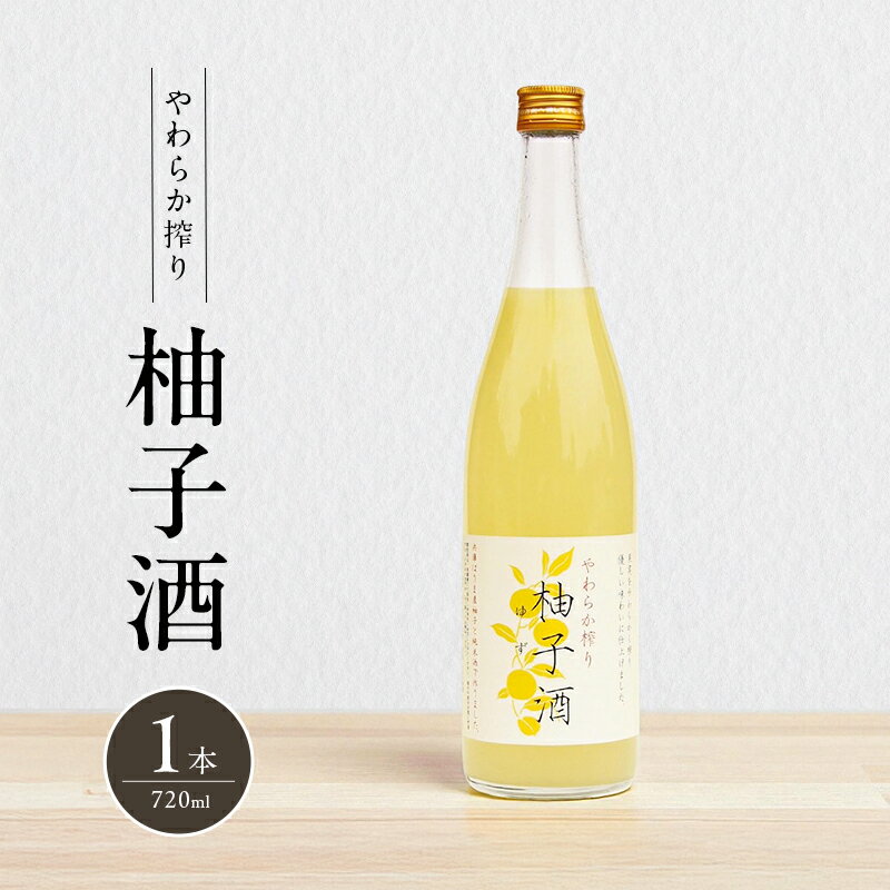 【ふるさと納税】柚子酒 やわらか搾り柚子酒 720ml 1本 果実酒 低アルコール 酒 富久錦 リキュール 洋酒 お酒 アルコール 柚子 ゆず酒 ゆず 兵庫 兵庫県 加西市 サムネイル2