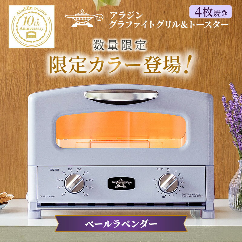 限定カラー アラジン グリル ＆ トースター 4枚焼き ペールラベンダー グラファイト 数量限定　お届け：約1ヶ月後お届け