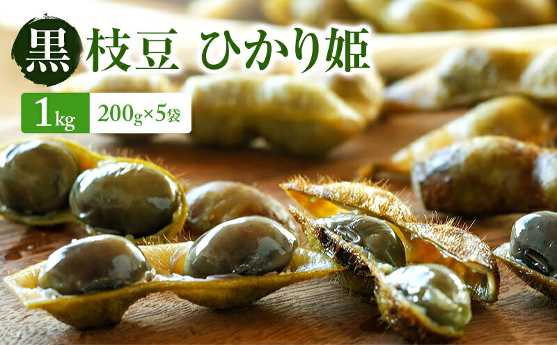 【ふるさと納税】【2026年10月発送】有機黒枝豆 ひかり姫 1kg 200g×5袋 さや 希少 先行 予約 おつまみ　お届け：2026年10月下旬 - 画像2
