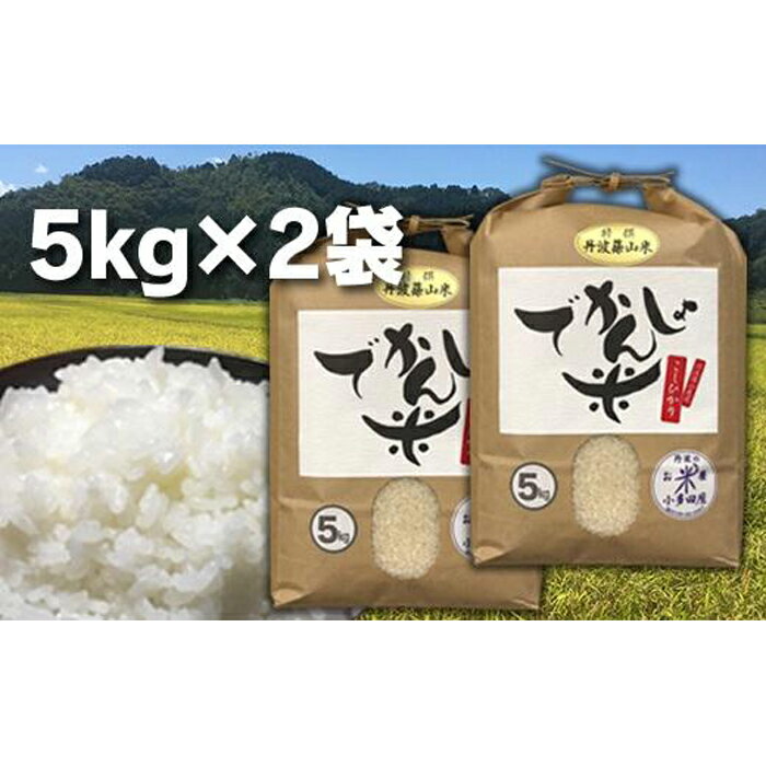 【ふるさと納税】 【令和7年産】丹波篠山の地醤油漬、佃煮セット　でかんしょ米5kg×2と実山椒・山蕗 | 白米 100％単一原料米 産地直送米 おいしい お米 精米 コシヒカリ ブランド おこめ 健康 送料無料 おすすめ 人気 口コミ - 画像2