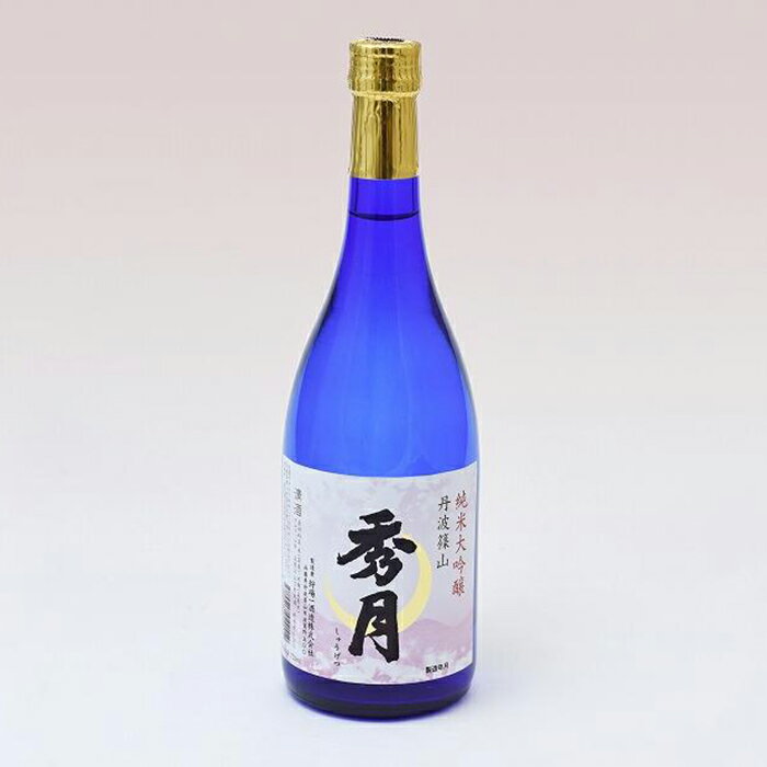 【1月〜8月限定】「秀月」　純米大吟醸　720ml×1本 兵庫県 丹波篠山市 日本三大杜氏 「伝統的酒造り」ユネスコ無形文化遺産 たんば とうじ 熱燗 冷や