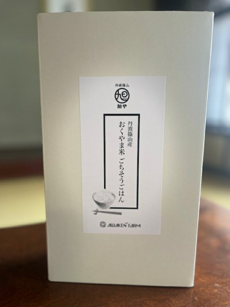 【ふるさと納税】丹波篠山産　おくやま米ごちそうごはん | 兵庫県 丹波篠山市 兵庫県 丹波篠山市 白米 100％単一原料米 産地直送米 贈答 おいしい お米 精米 コシヒカリ ブランド おこめ 健康 ギフト 内祝い 贈り物 送料無料 おすすめ 人気 口コミ - 画像3