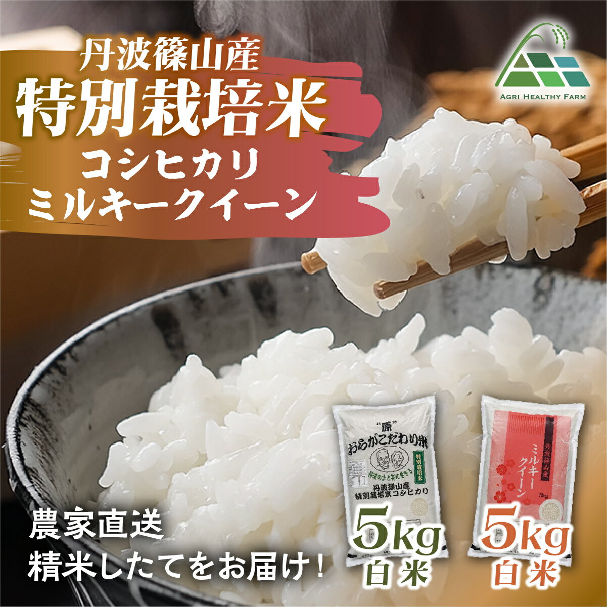 【令和7年産】丹波篠山産特別栽培コシヒカリ 白米 5kg と 丹波篠山産特別栽培ミルキークイーン 白米 5kg 兵庫県 丹波篠山市 白米 100％単一原料米 産地直送米 おいしい お米 精米 ブランド おこめ 健康 ギフト 人気 口コミ