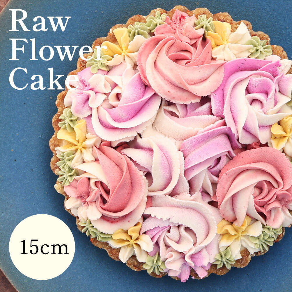 食べて綺麗になれるギルトフリーなスイーツ　Rawフラワーケーキ　15cm | 兵庫県 丹波篠山 お菓子 おかし スイーツ お取り寄せ お土産 洋菓子 食品 食べ物 ギフト プレゼント 贈り物 ヴィーガン ダイエット ヘルシー ベジタリアン 罪悪感ゼロ　誕生日