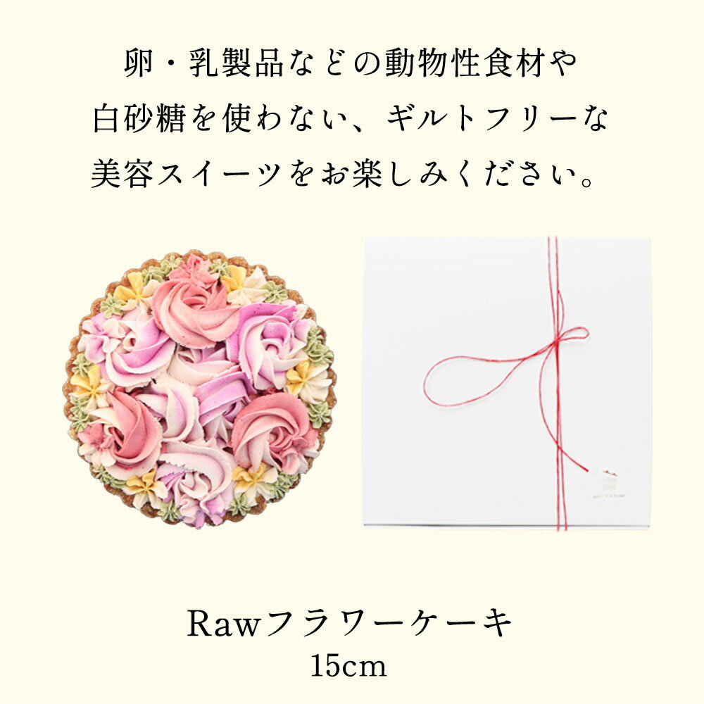 【ふるさと納税】食べて綺麗になれるギルトフリーなスイーツ　Rawフラワーケーキ　15cm | 兵庫県 丹波篠山 お菓子 おかし スイーツ お取り寄せ お土産 洋菓子 食品 食べ物 ギフト プレゼント 贈り物 ヴィーガン ダイエット ヘルシー ベジタリアン 罪悪感ゼロ　誕生日 - 画像2