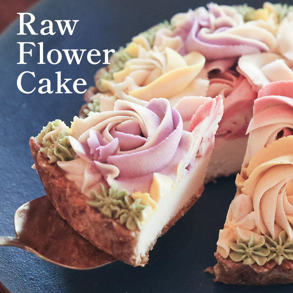 【ふるさと納税】食べて綺麗になれるギルトフリーなスイーツ　Rawフラワーケーキ　15cm | 兵庫県 丹波篠山 お菓子 おかし スイーツ お取り寄せ お土産 洋菓子 食品 食べ物 ギフト プレゼント 贈り物 ヴィーガン ダイエット ヘルシー ベジタリアン 罪悪感ゼロ　誕生日 - 画像3