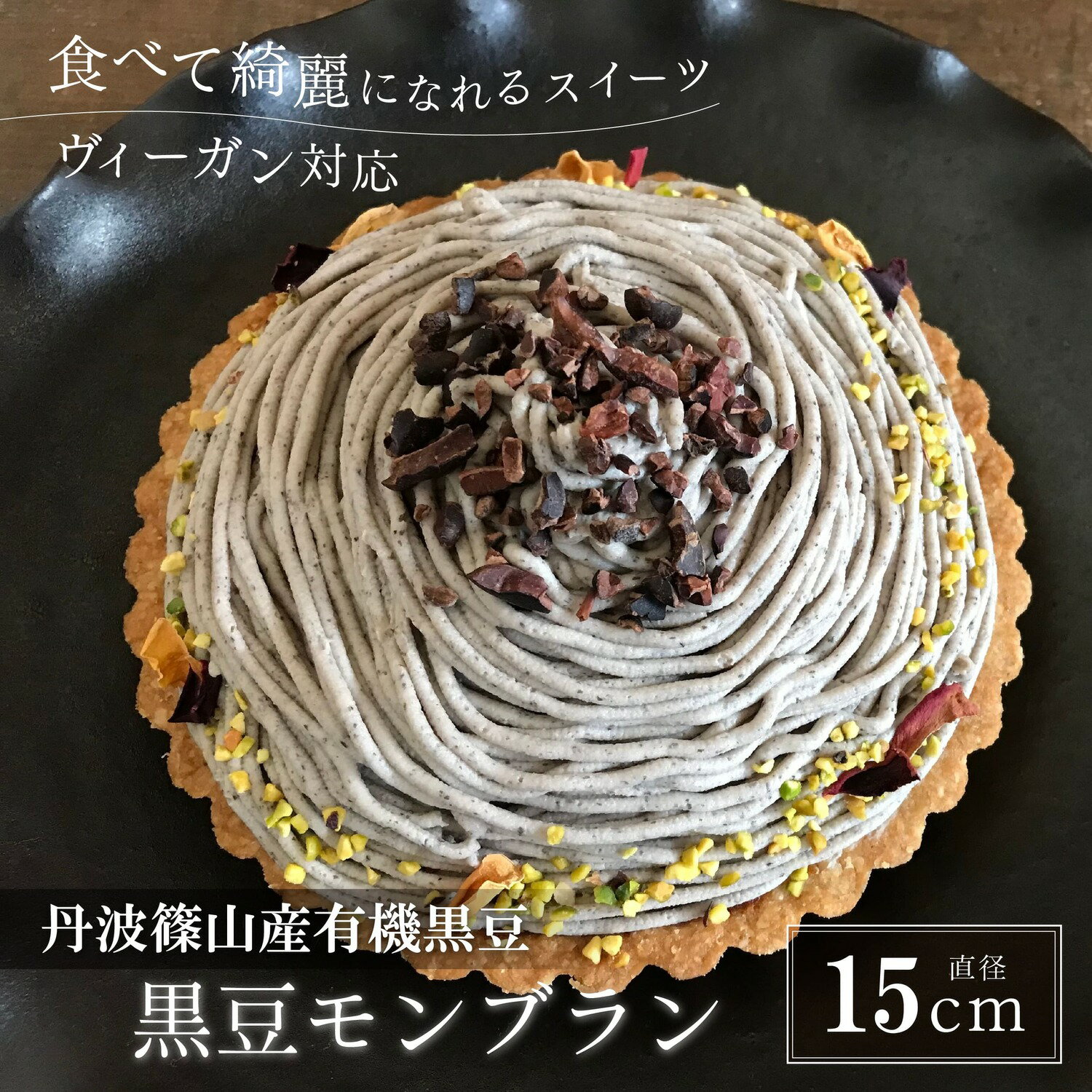 黒豆Veganモンブラン | 兵庫県 丹波篠山 お菓子 おかし ヴィーガン スイーツ お取り寄せ お取り寄せスイーツ お土産 洋菓子 食品 食べ物 ギフト プレゼント 贈り物 ダイエット ヘルシー ベジタリアン 冷凍食品