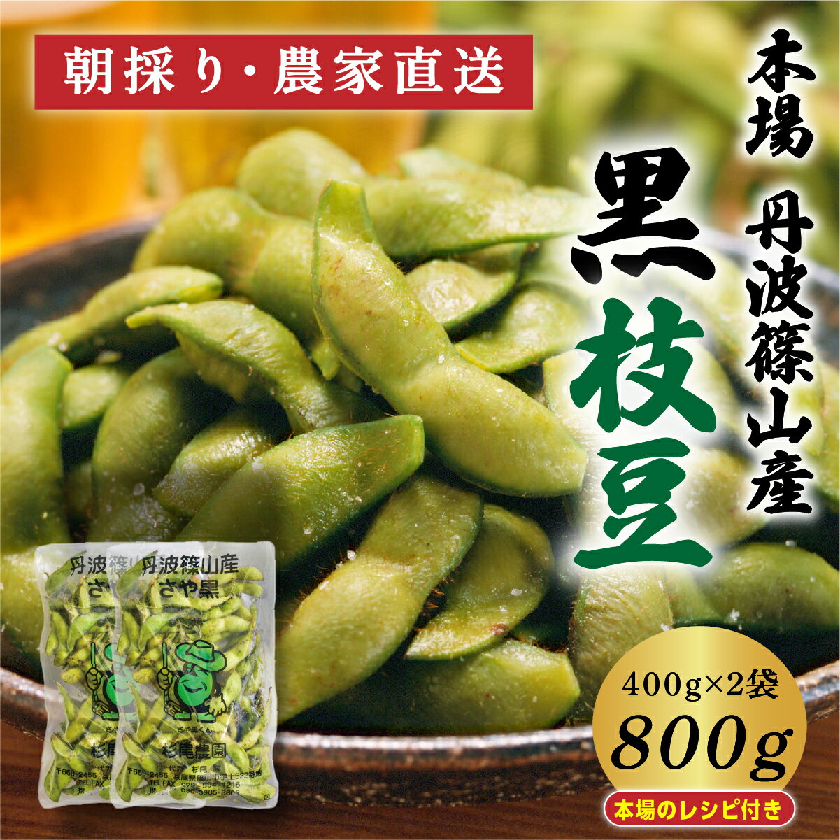 【早期予約・R8年10月発送】丹波篠山 黒枝豆 さやのみ 400g x 2袋 800g （朝採り・産地直送）個包装 | 兵庫県 丹波篠山市 枝豆 期間限定 黒枝豆 えだまめ エダマメ 丹波 お取り寄せグルメ 高級 特産品 名産品 おつまみ おうち居酒屋