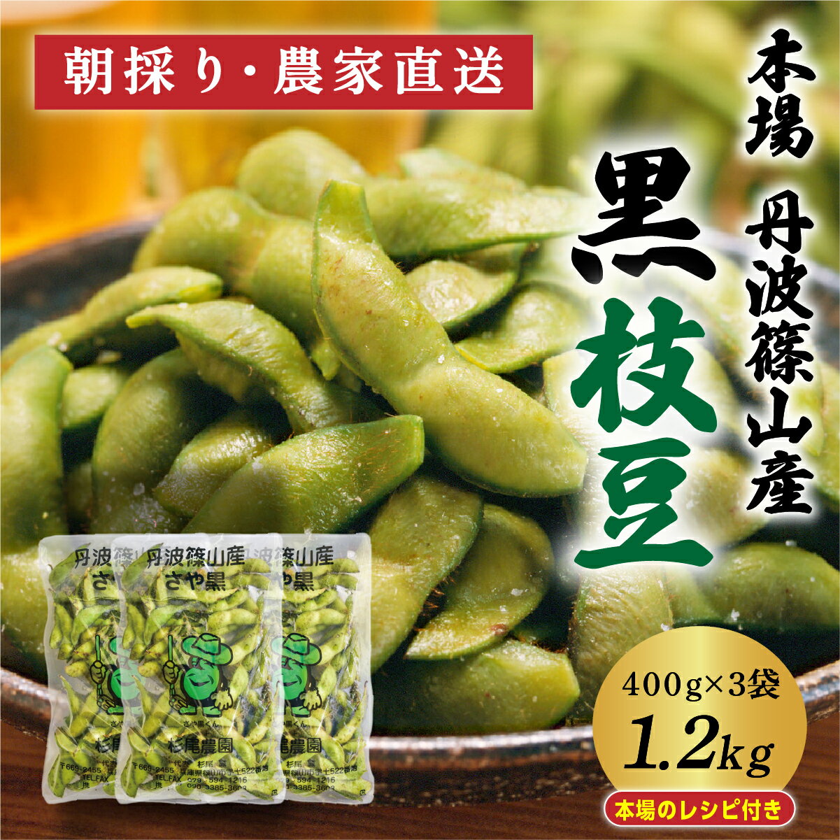 【早期予約・R8年10月発送】丹波篠山 黒枝豆 さやのみ 400g x 3袋 1.2kg （朝採り・産地直送）個包装 | 兵庫県 丹波篠山市 枝豆 期間限定 黒枝豆 えだまめ エダマメ 丹波 お取り寄せグルメ 高級 特産品 名産品 おつまみ おうち居酒屋
