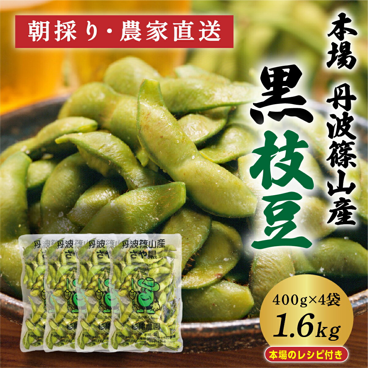【早期予約・R8年10月発送】丹波篠山 黒枝豆 さやのみ 400g x 4袋 1.6kg （朝採り・産地直送） 個包装 | 兵庫県 丹波篠山市 枝豆 期間限定 黒枝豆 えだまめ エダマメ 丹波 お取り寄せグルメ 高級 特産品 名産品 おつまみ おうち居酒屋