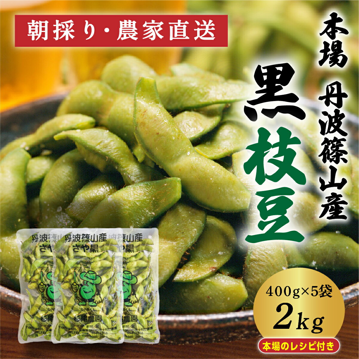 【早期予約・R8年10月発送】丹波篠山 黒枝豆 さやのみ 400g x 5袋 2kg （朝採り・産地直送）個包装 | 兵庫県 丹波篠山市 枝豆 期間限定 黒枝豆 えだまめ エダマメ 丹波 お取り寄せグルメ 高級 特産品 名産品 おつまみ おうち居酒屋