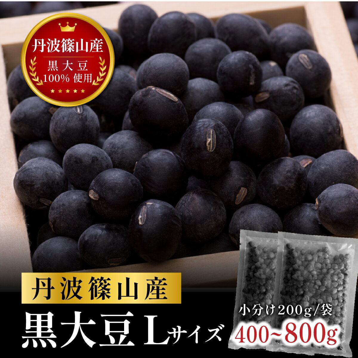 〈令和7年産〉丹波篠山産黒大豆 黒豆（乾物）L 400g〜800g | 兵庫県 丹波篠山市 小分け 黒豆 黒大豆 おせち お正月 料理