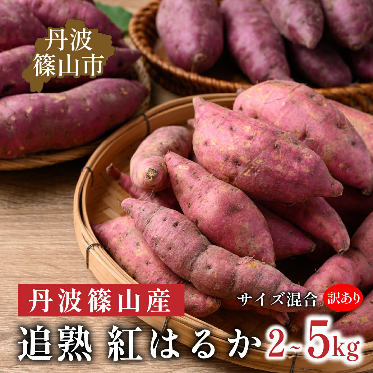 【訳あり】 丹波篠山産 さつまいも 追熟 紅はるか サイズ混合 ( 2kg 3kg 5kg) M～2L 焼き芋 天ぷら さつま芋 さつまいも