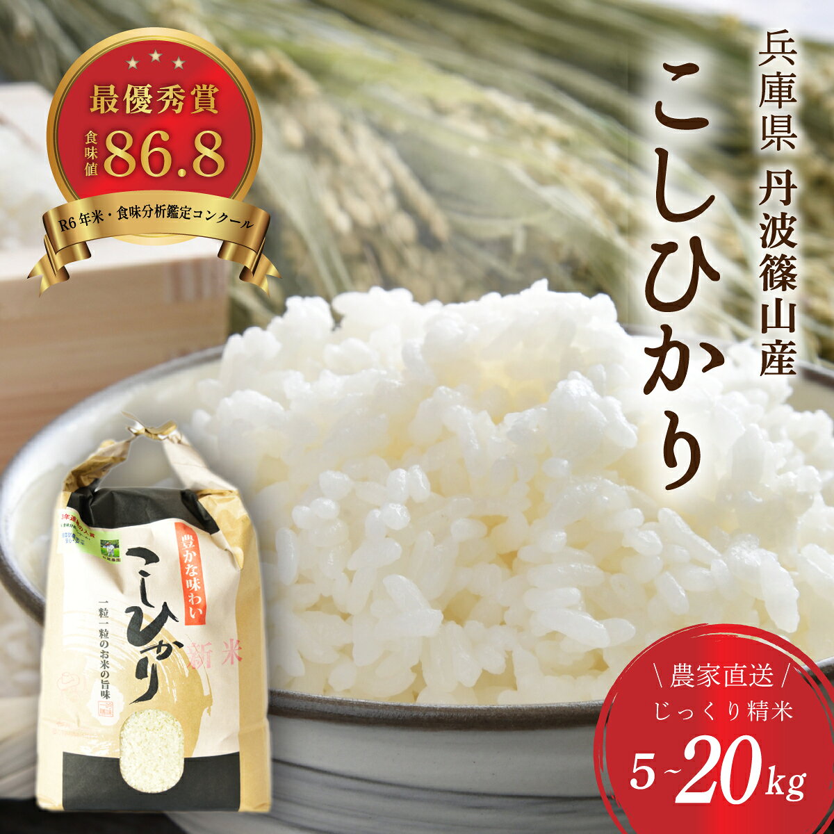 〈受賞米！〉令和7年産 丹波篠山産 コシヒカリ じっくり 精米 （ 5kg 10kg 15kg 20kg 25kg ） | 兵庫県 丹波篠山市 丹波 白米 100％単一原料米 産地直送米 おいしい お米 精米 こしひかり おこめ