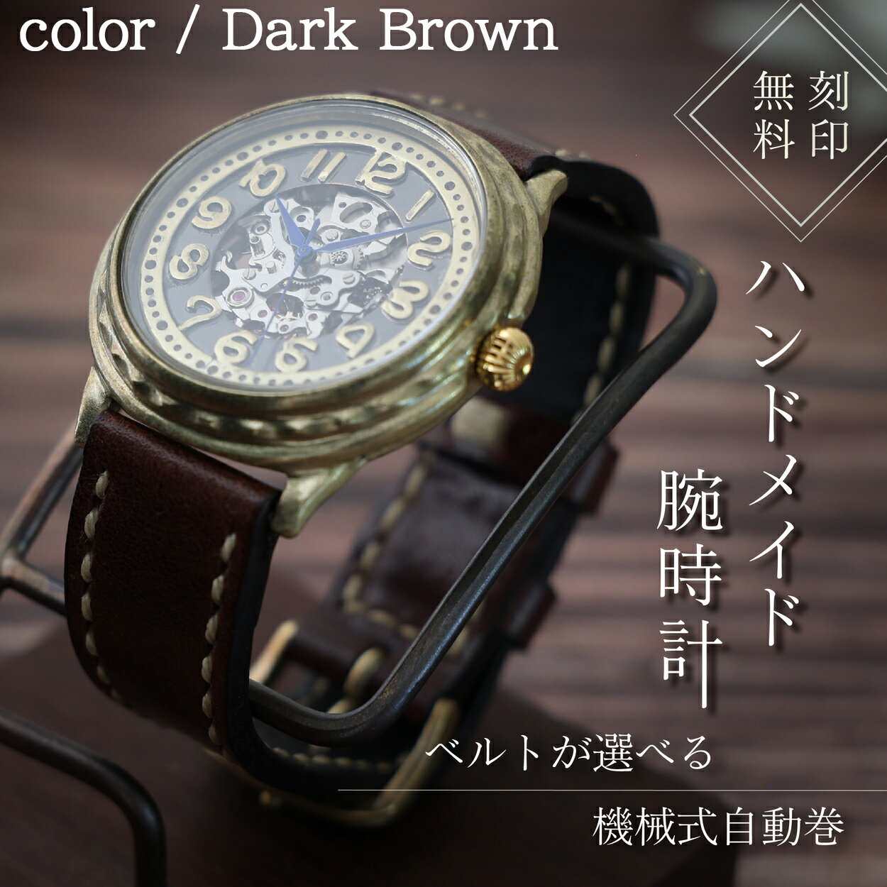 ハンドメイド腕時計（機械式自動巻）ATS-WR331 | 兵庫県 丹波篠山市 手作り カスタム腕時計 個性的 一点物 アンティーク ギフト メンズ レディース ユニセックス　プレゼント