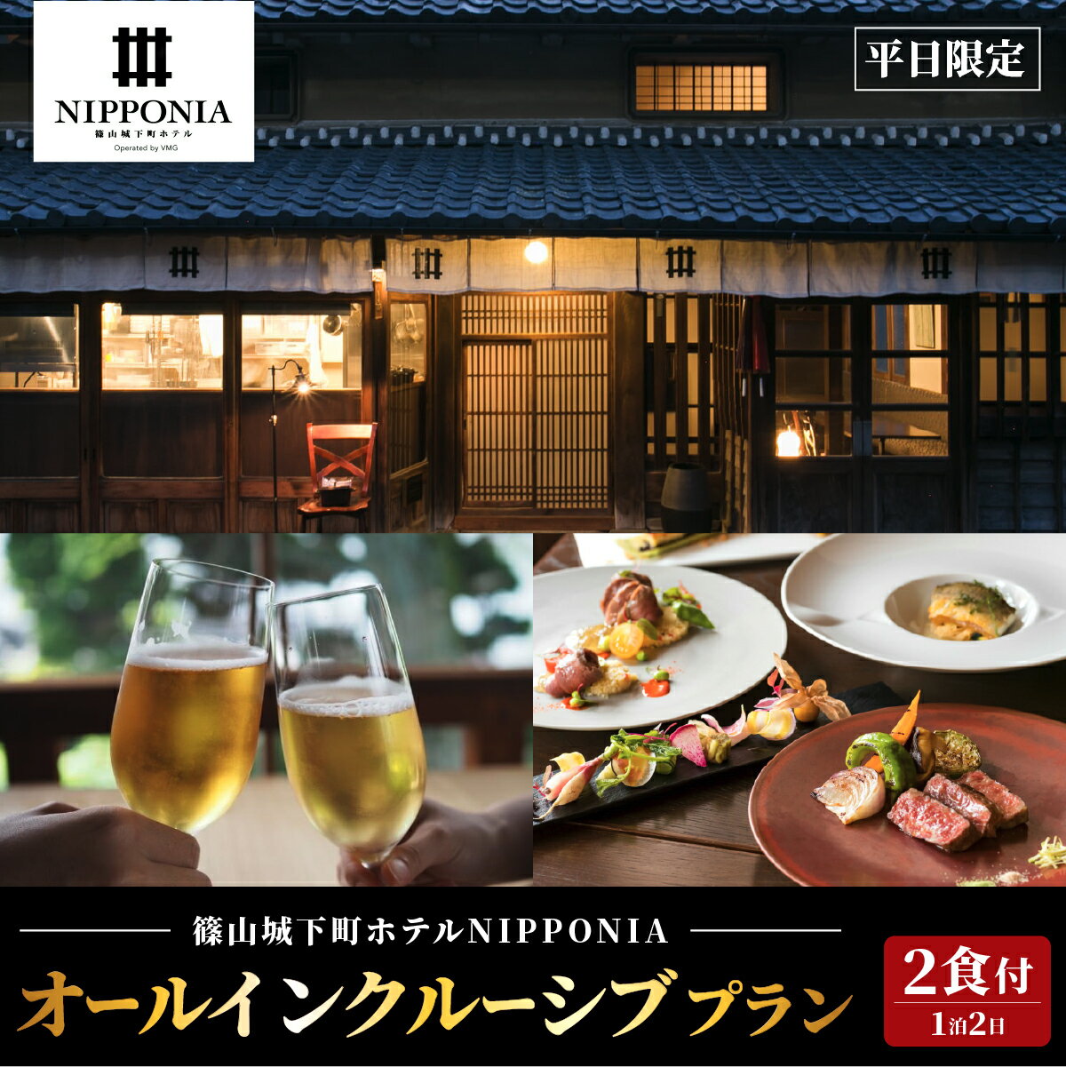 【平日限定】篠山城下町ホテル NIPPONIA オールインクルーシブプラン ペア宿泊券（2食付） | 兵庫県 丹波篠山市 グルメ 自然 豊か 文化 美しい 篠山城跡 街並み まちなみ 城下町 趣 非日常