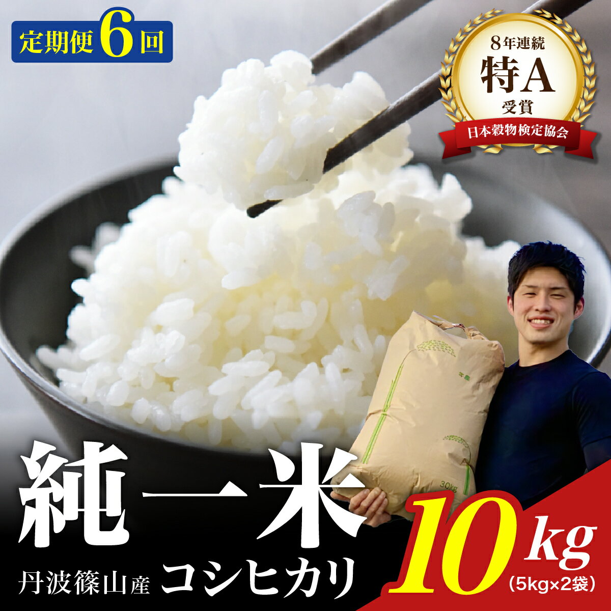 定期便6回【令和7年産】丹波篠山産　コシヒカリ　10kg（5kg×2袋） 兵庫県 丹波篠山市 白米 100％単一原料米 産地直送米 おいしい お米 精米 ブランド おこめ 健康 送料無料 おすすめ 人気 口コミ